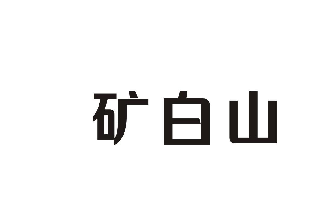 矿白山