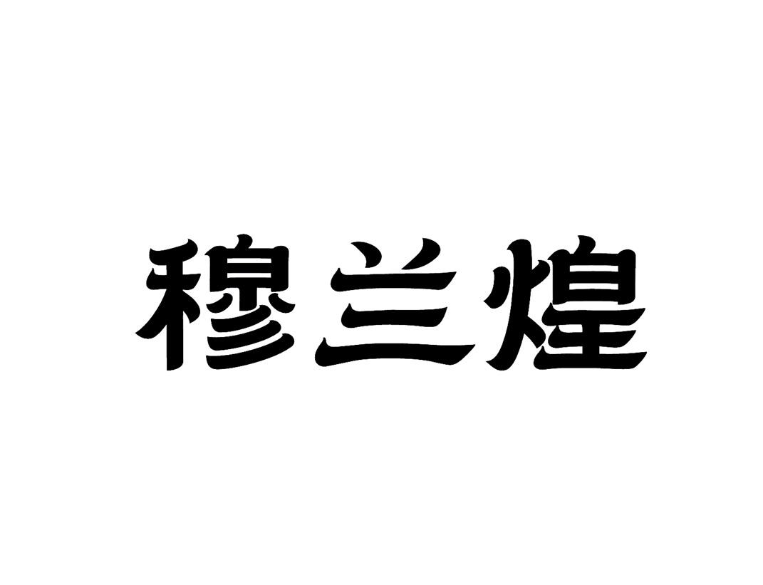 穆兰煌