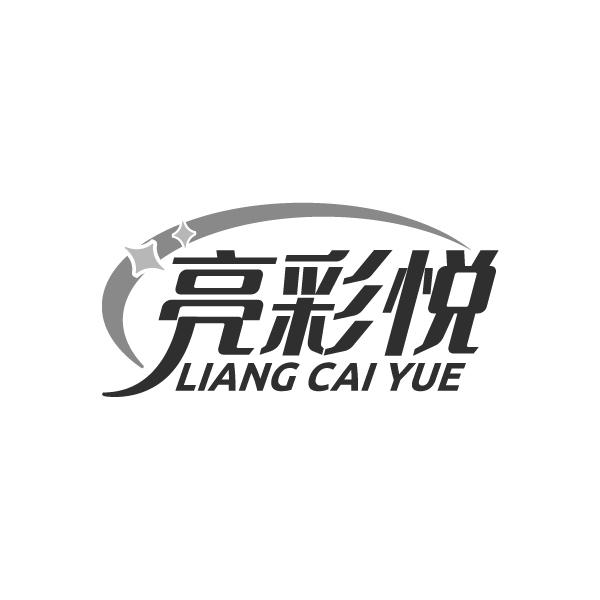 亮彩悦