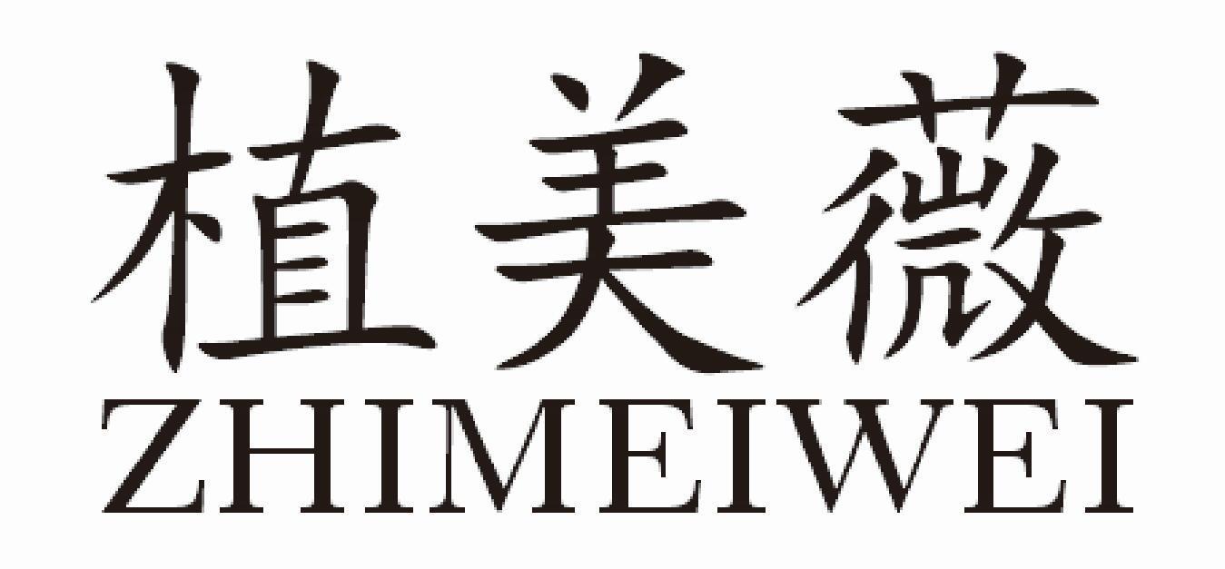 植美薇