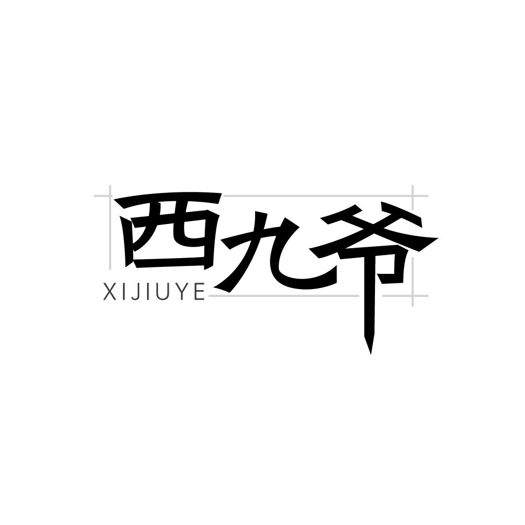 西九爷