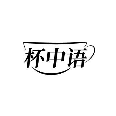 杯中语