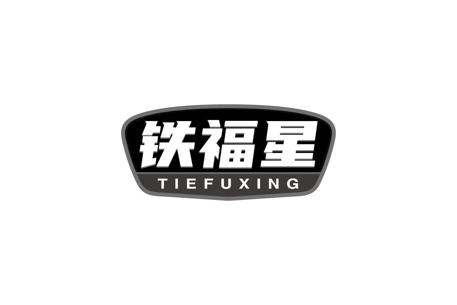 铁福星