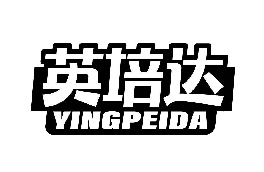 英培达