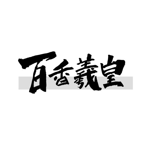 百香羲皇