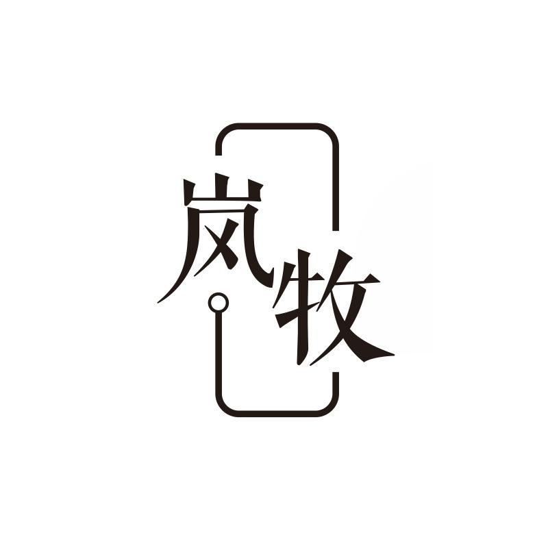 岚牧