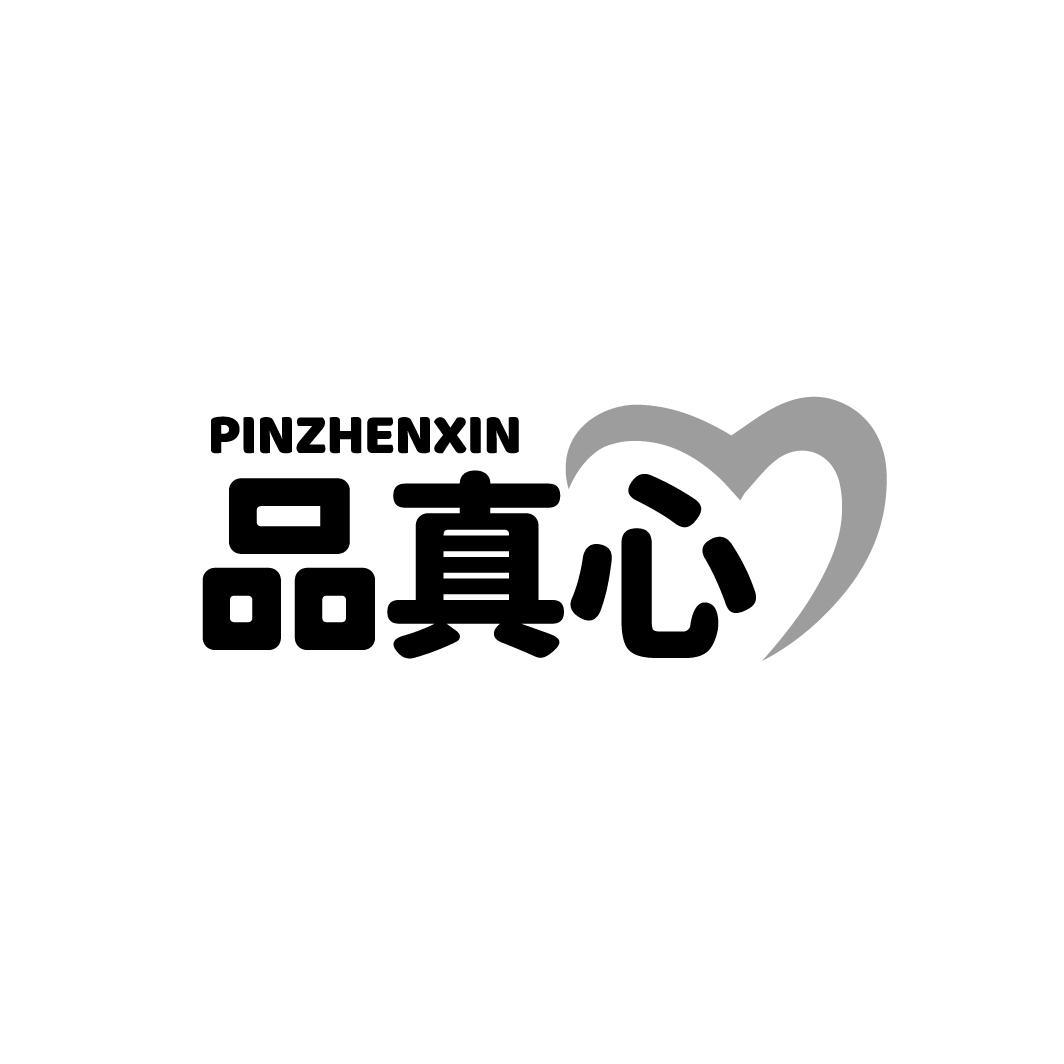 品真心