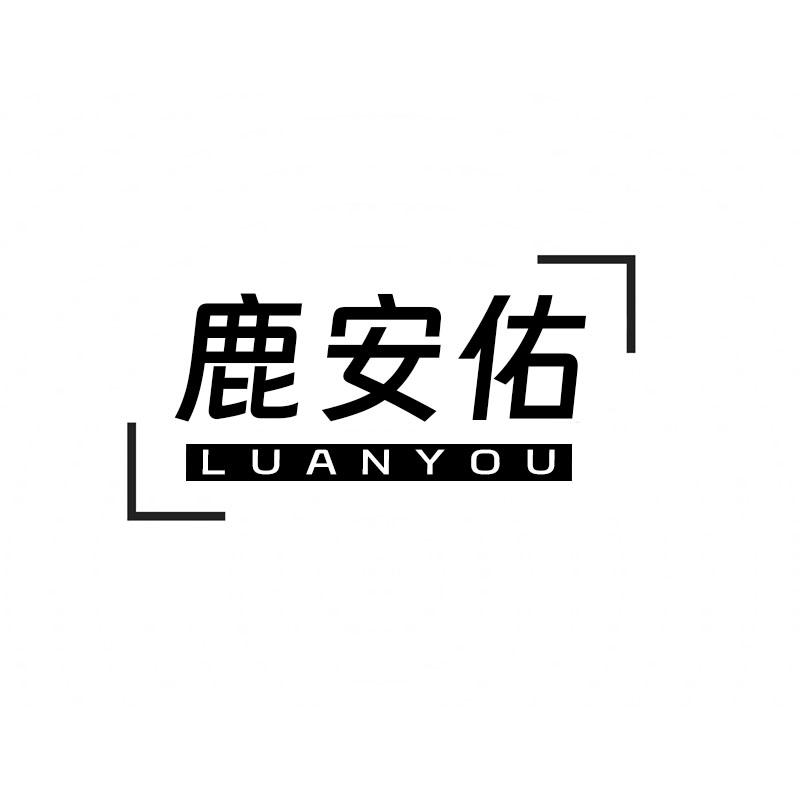 鹿安佑