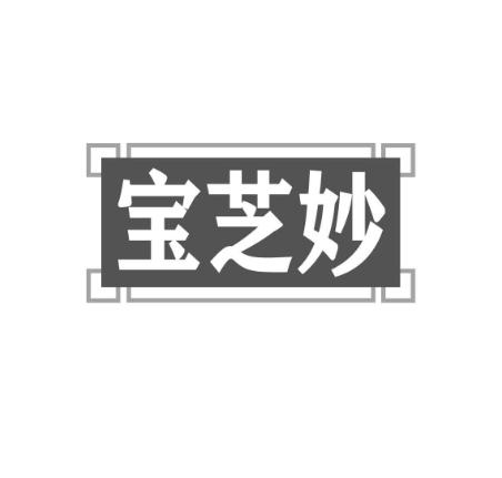 宝芝妙