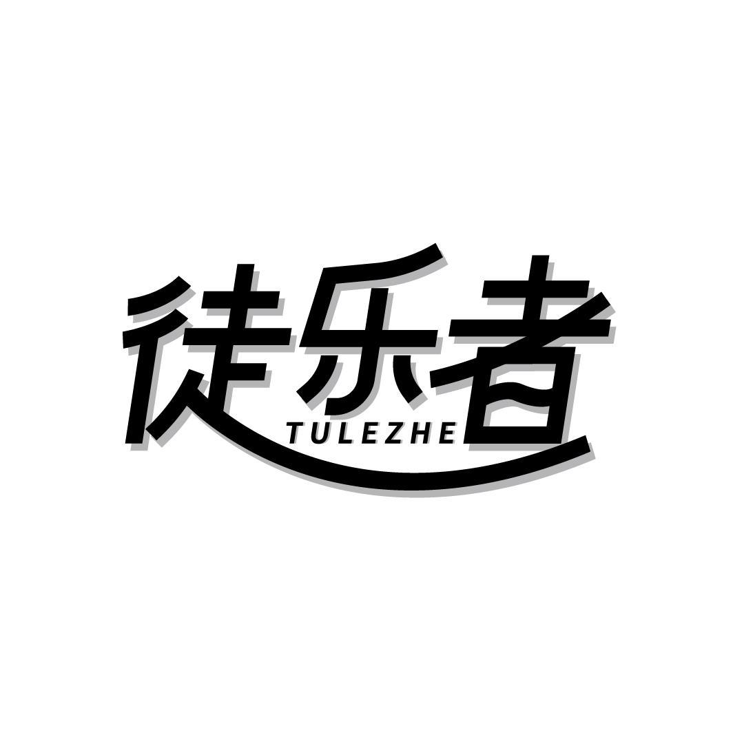 徒乐者