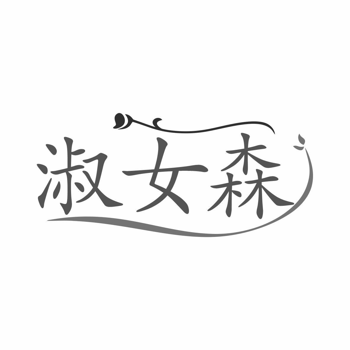 淑女森
