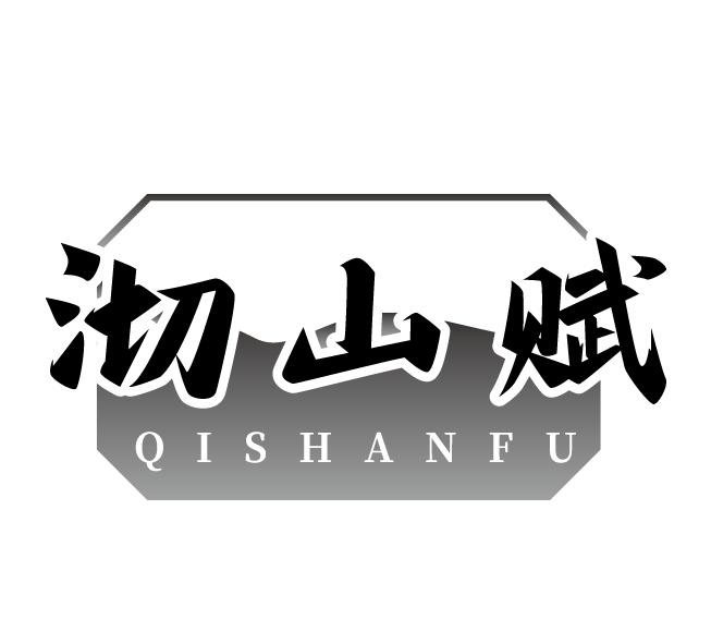 沏山赋