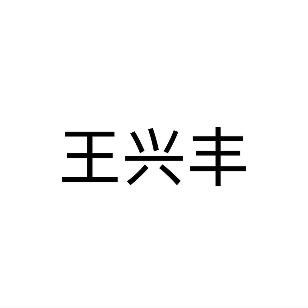 王兴丰