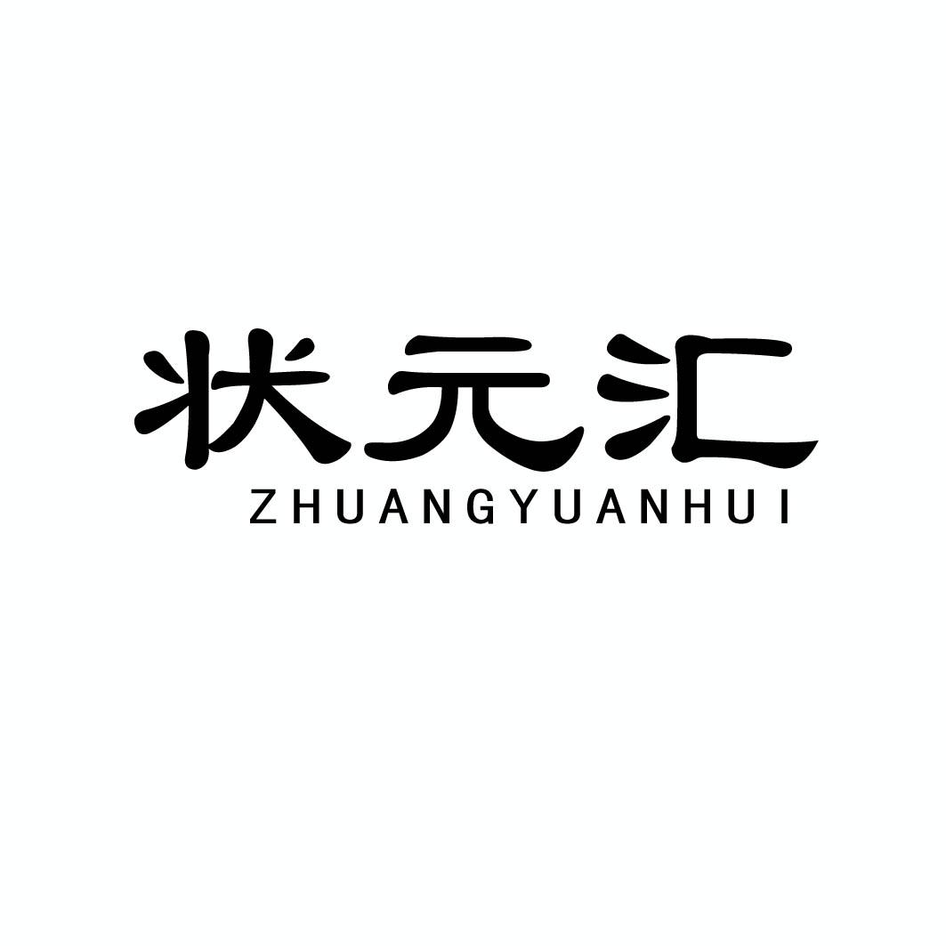 状元汇