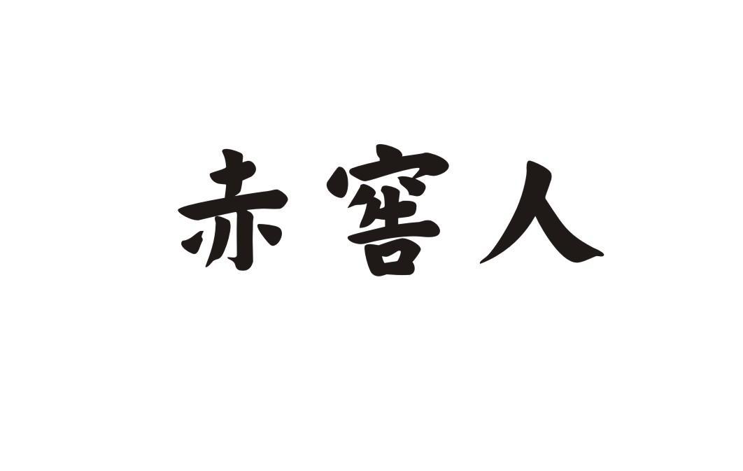 赤窖人