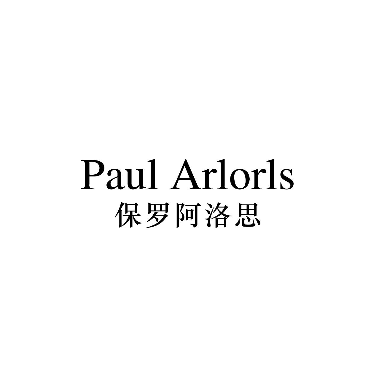 PAUL ARLORLS保罗阿洛思