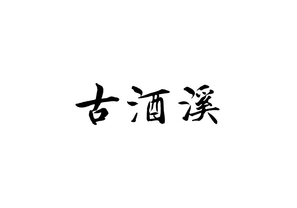 古酒溪