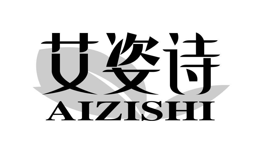 艾姿诗