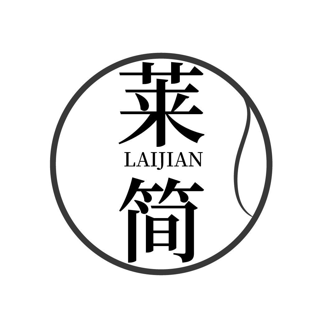 莱简