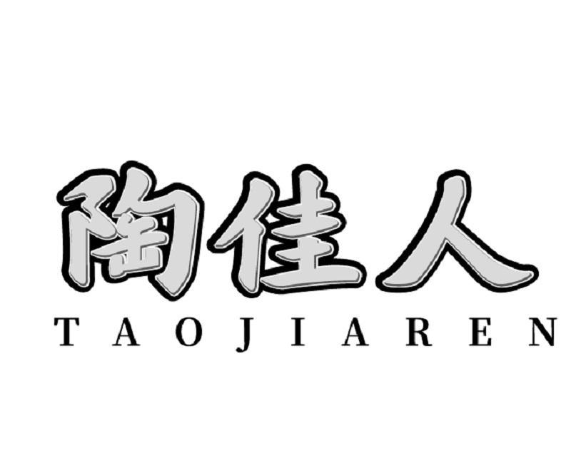 陶佳人