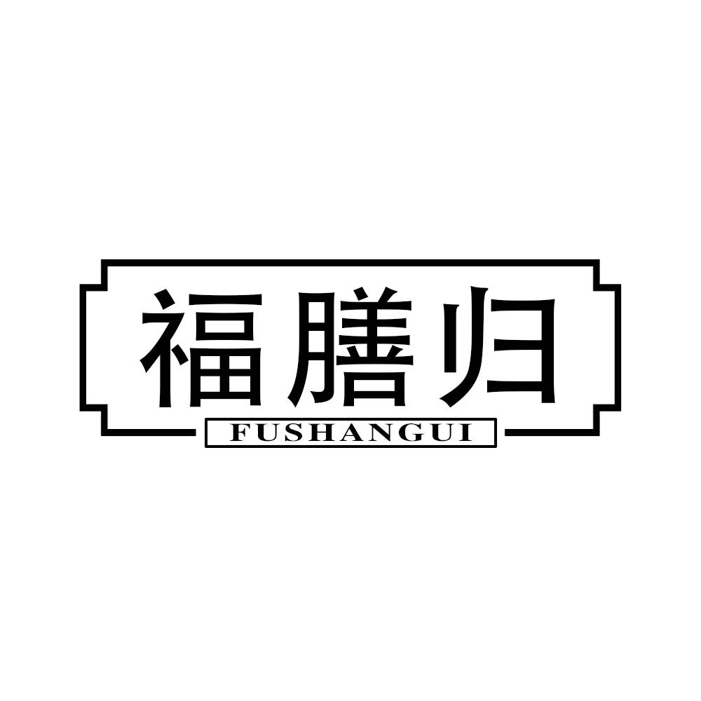 福膳归