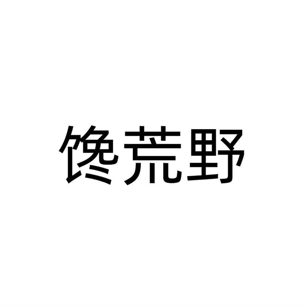 馋荒野