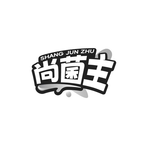 尚菌主
