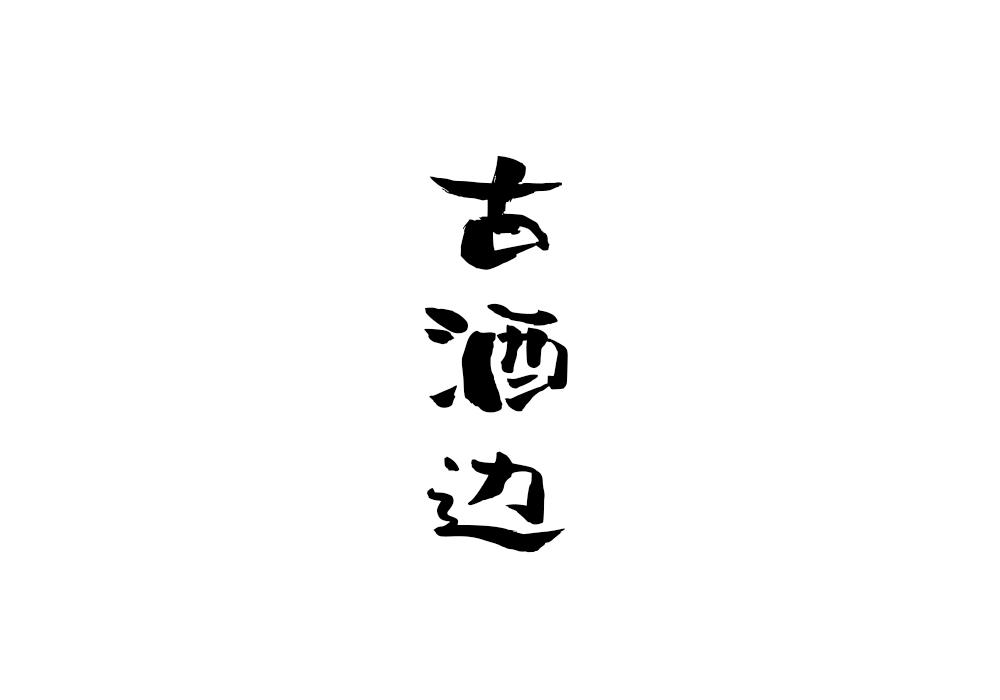 古酒边