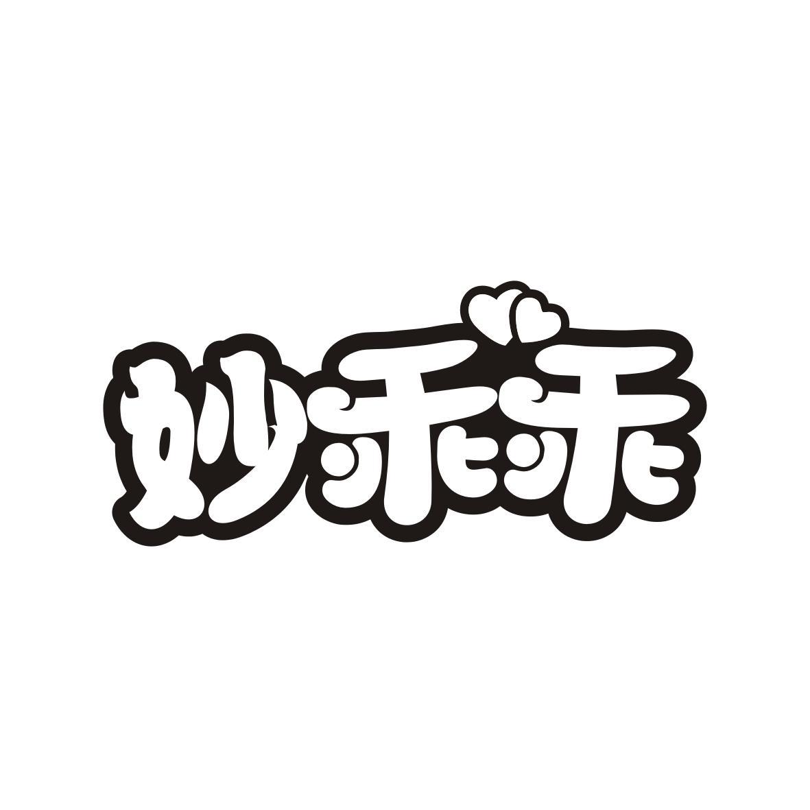 妙乖乖
