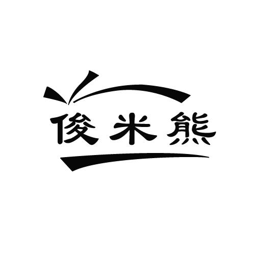 俊米熊