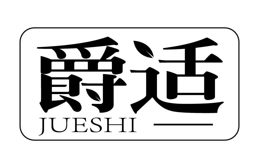 爵适