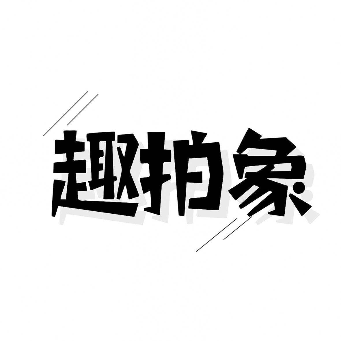趣拍象