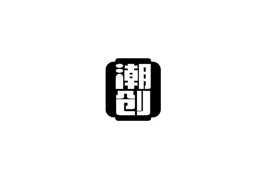 潮创