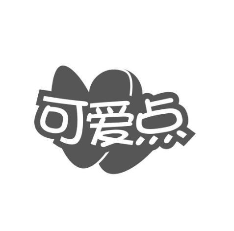 可爱点