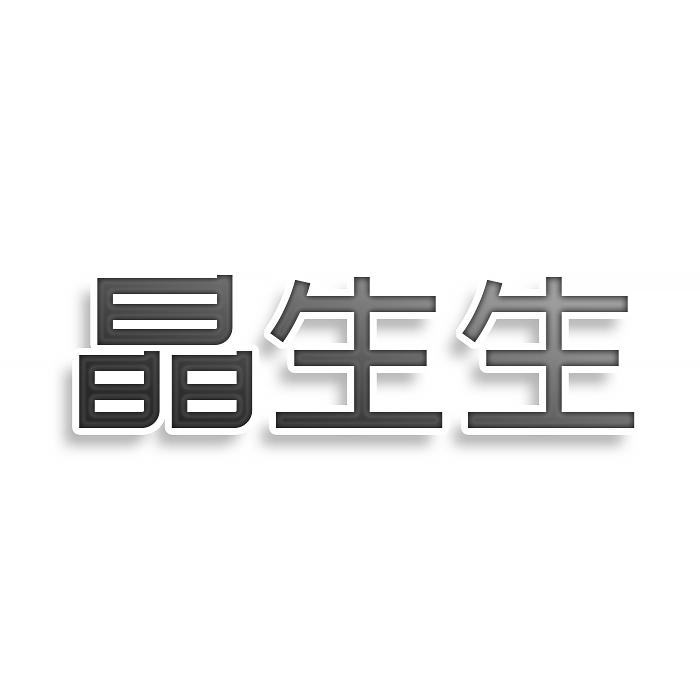 晶生生