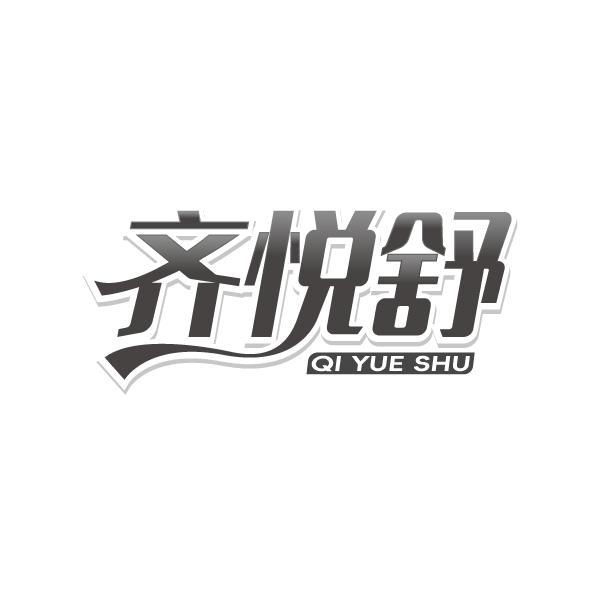 齐悦舒