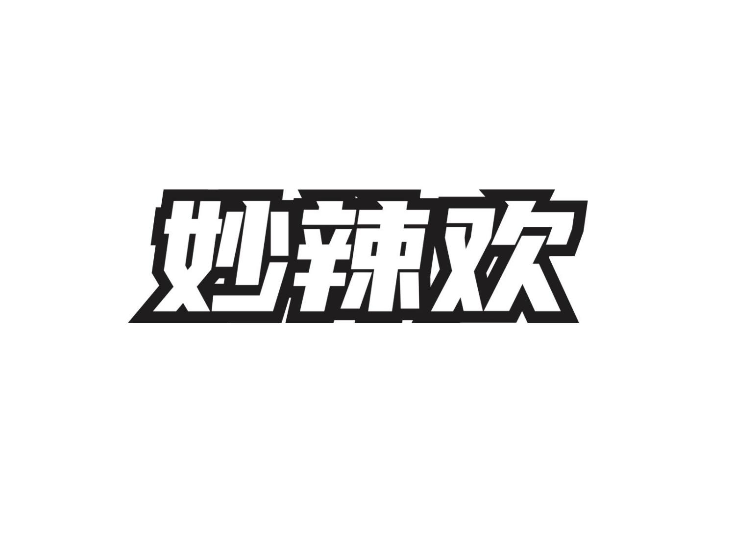 妙辣欢
