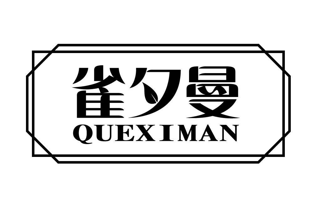 雀夕曼