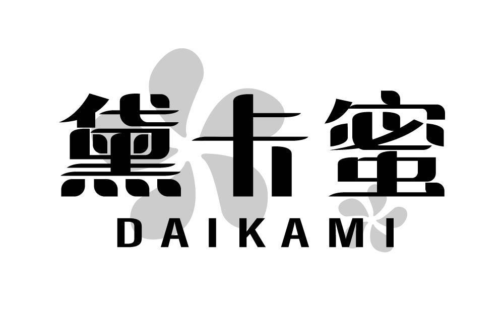黛卡蜜