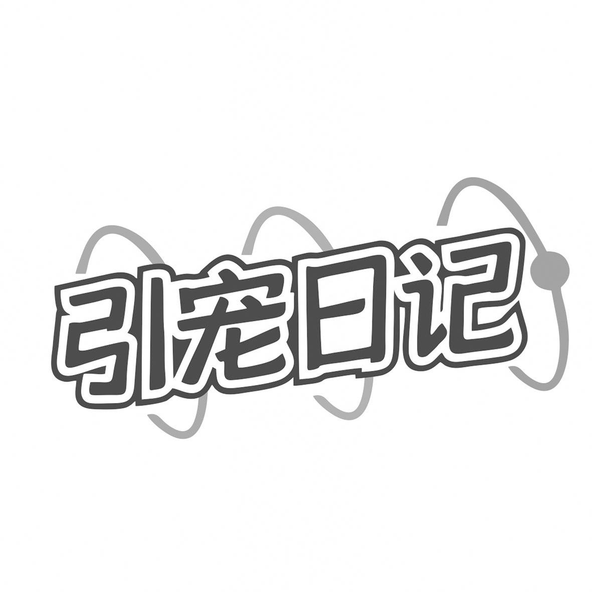 引宠日记