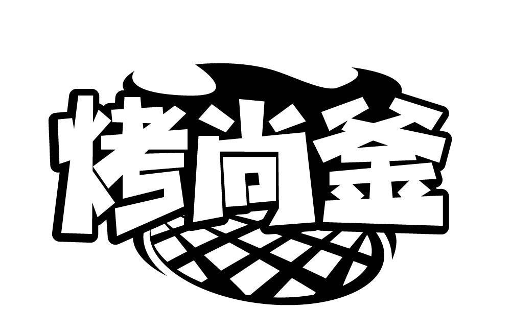 烤尚釜
