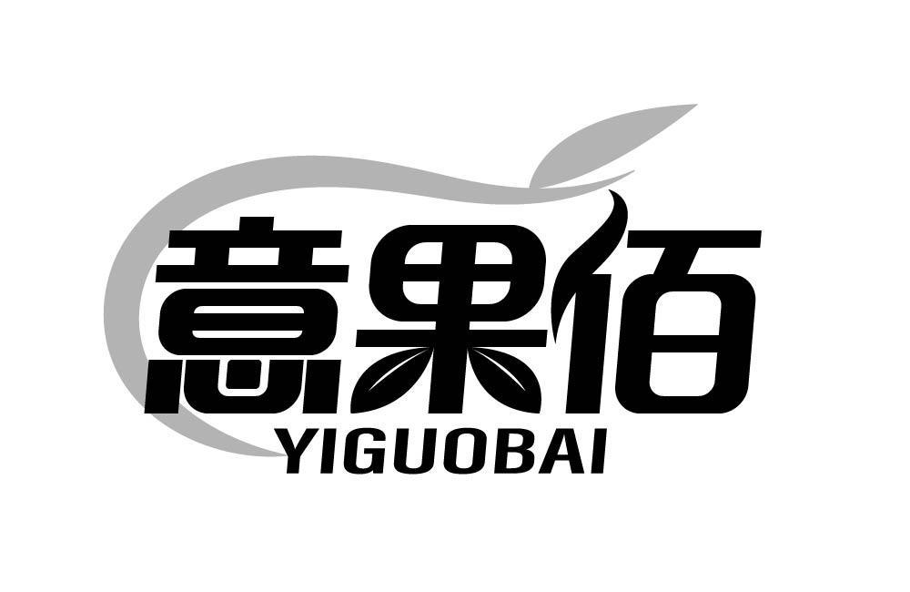 意果佰