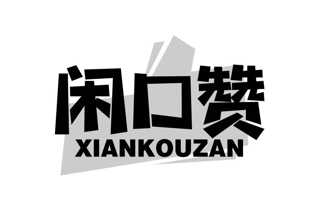 闲口赞