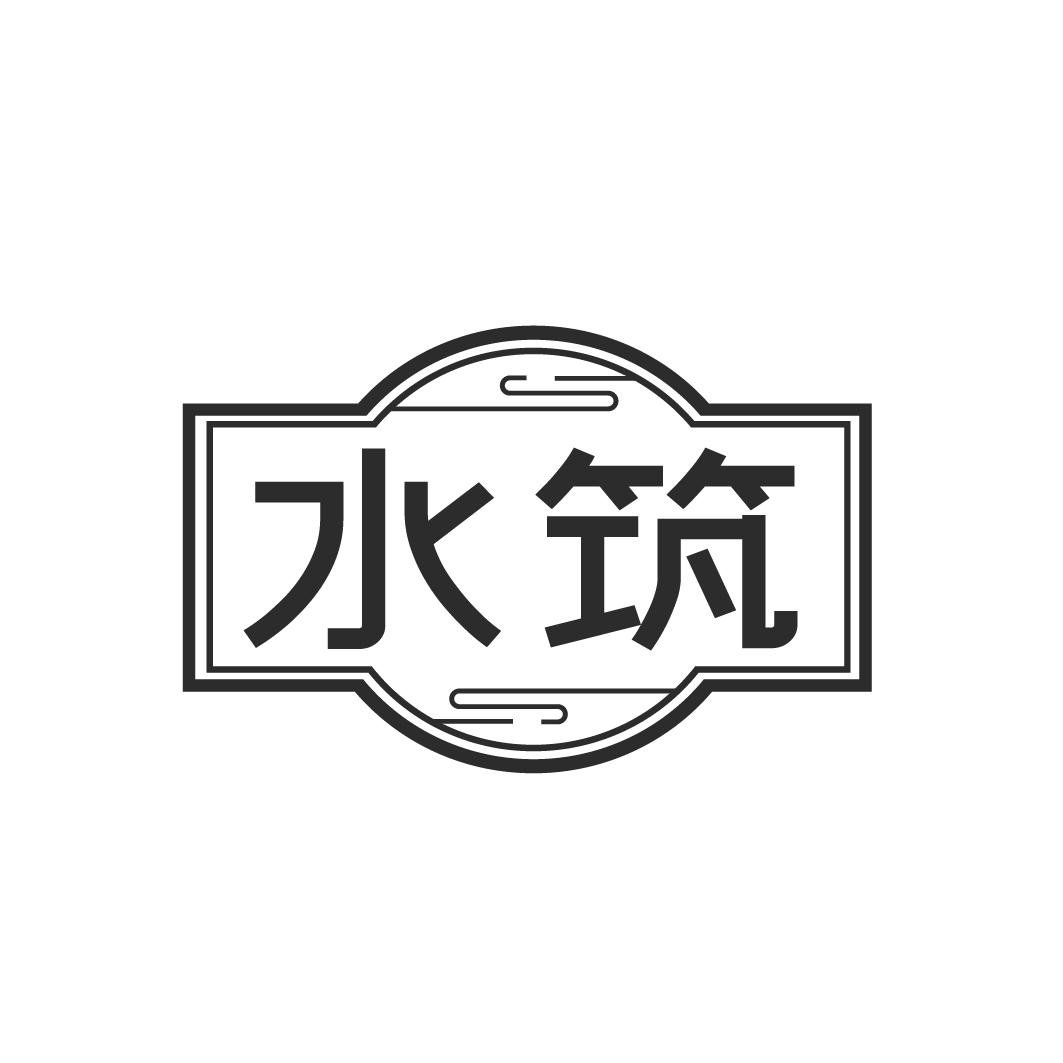 水筑