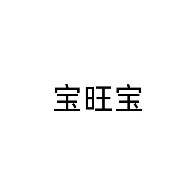 宝旺宝