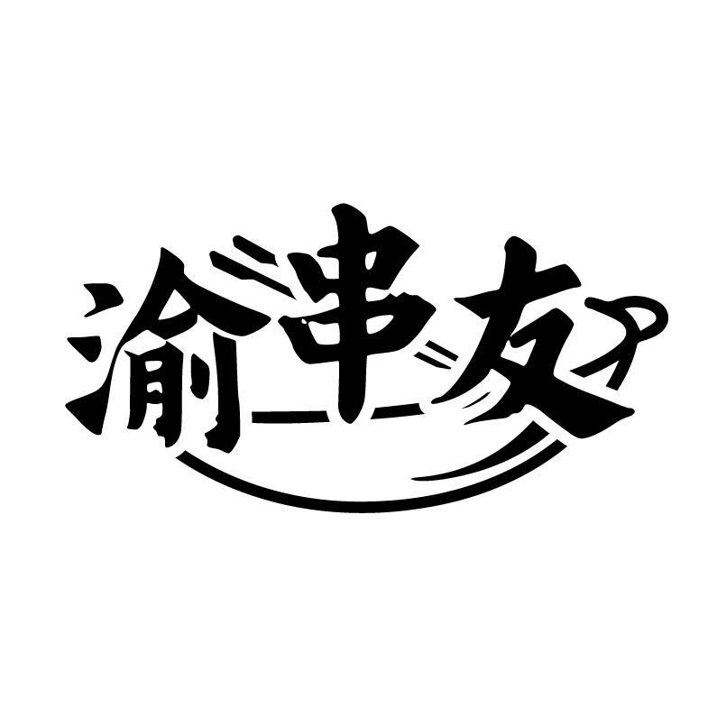 渝串友