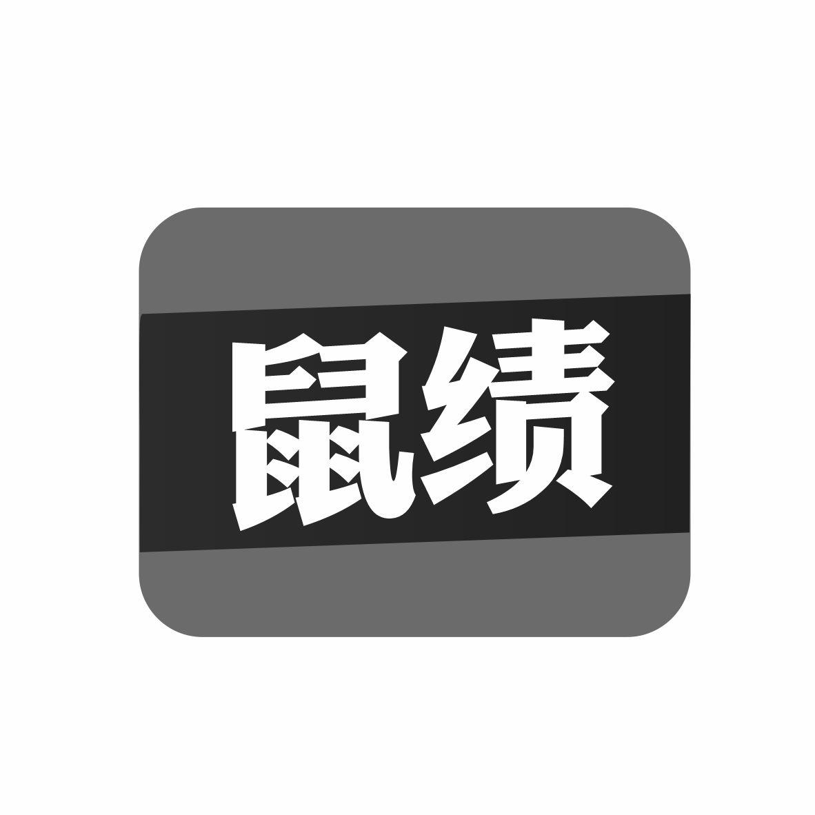 鼠绩
