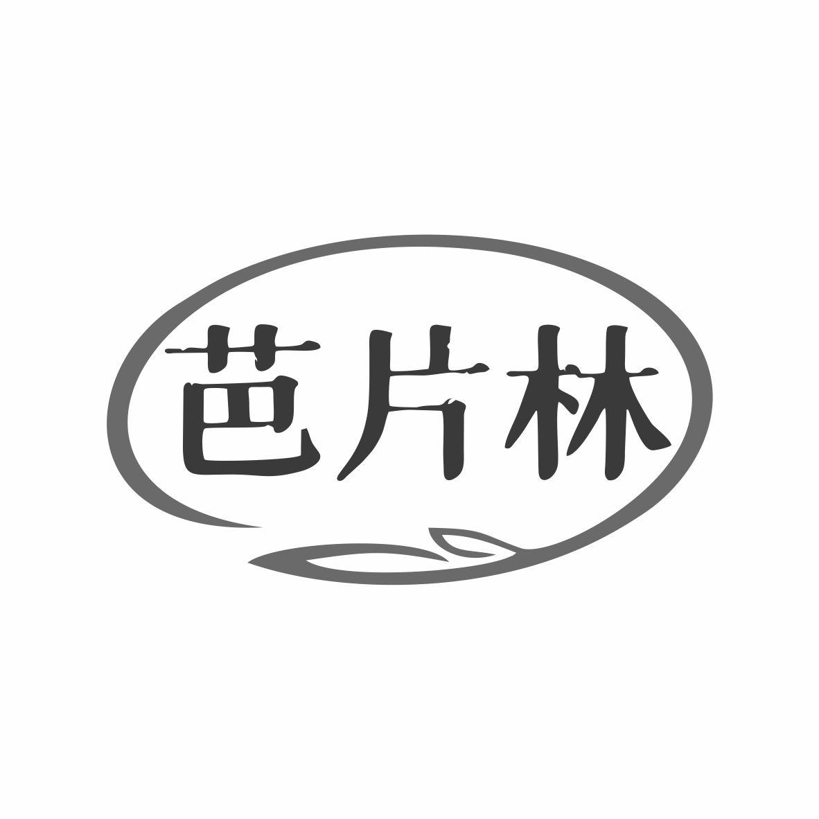 芭片林
