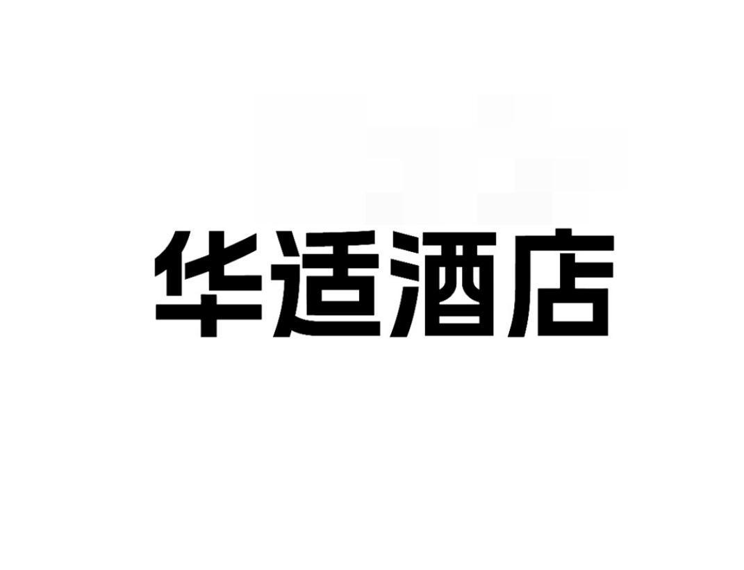 华适酒店
