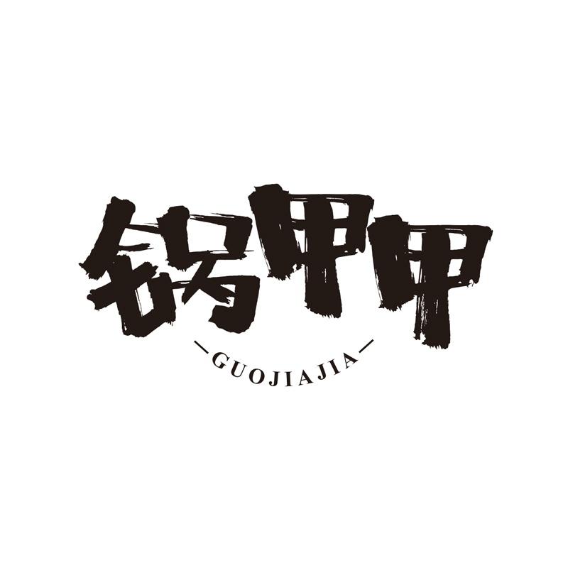 锅甲甲